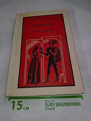 Избранное. Часть первая