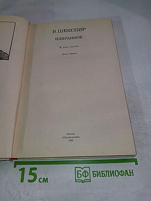Избранное. Часть первая