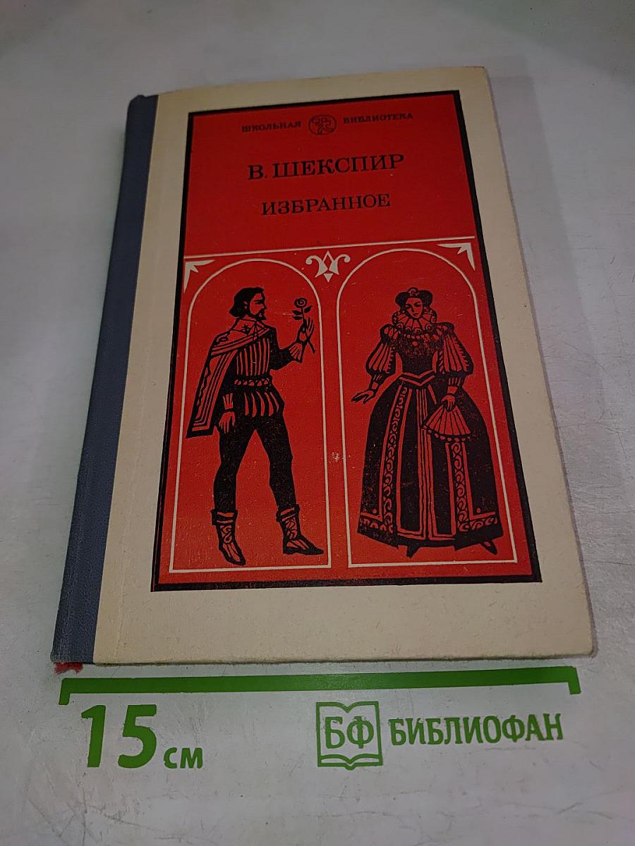 В. Шекспир Избранное. В двух частях. Часть вторая.