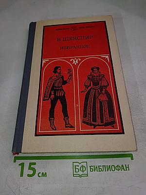 В. Шекспир Избранное. В двух частях. Часть вторая.