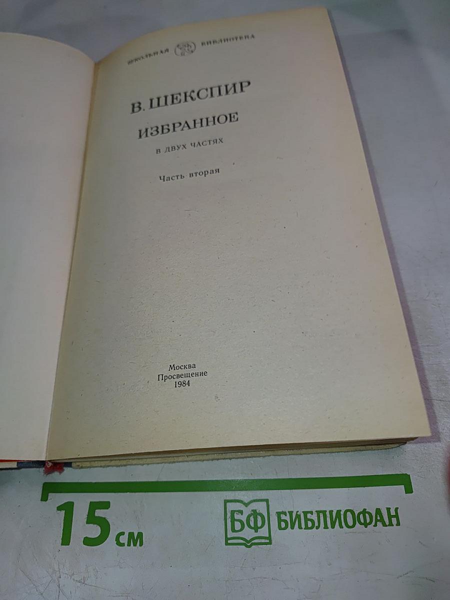 В. Шекспир Избранное. В двух частях. Часть вторая.