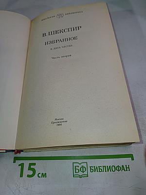 В. Шекспир Избранное. В двух частях. Часть вторая.