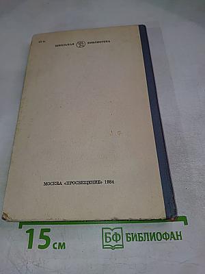 В. Шекспир Избранное. В двух частях. Часть вторая.