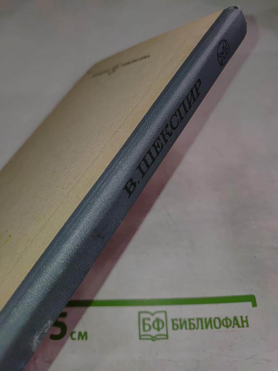 В. Шекспир Избранное. В двух частях. Часть вторая.