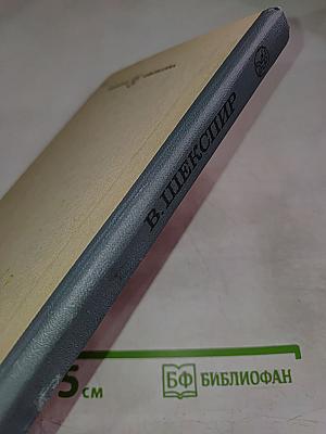В. Шекспир Избранное. В двух частях. Часть вторая.