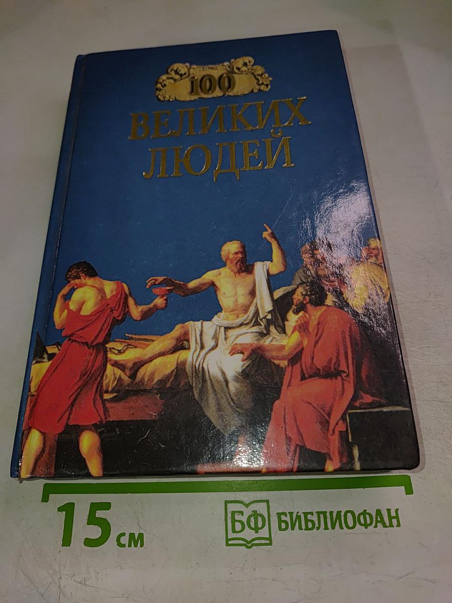 Сто великих людей