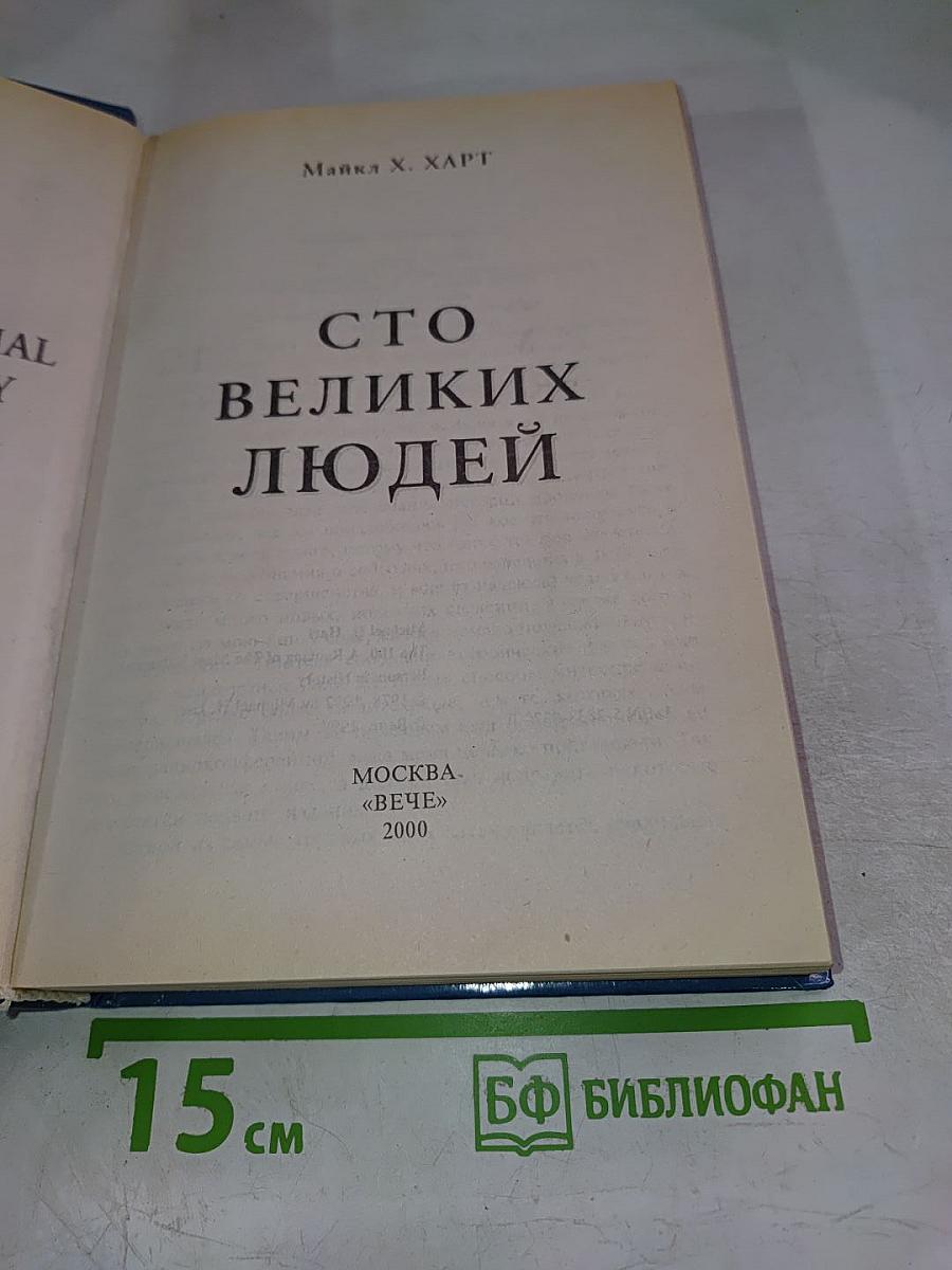 Сто великих людей