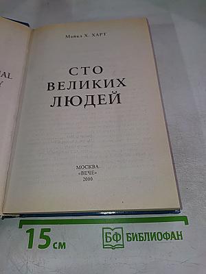 Сто великих людей