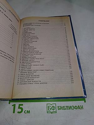 Сто великих людей