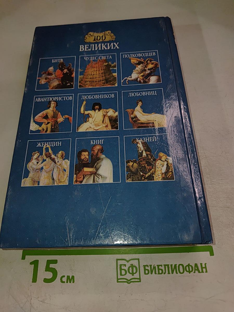 Сто великих людей