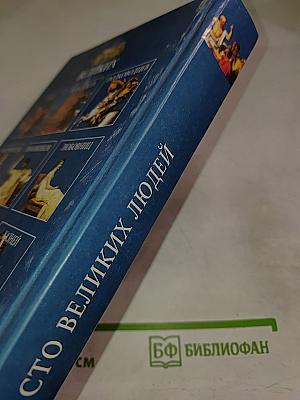 Сто великих людей