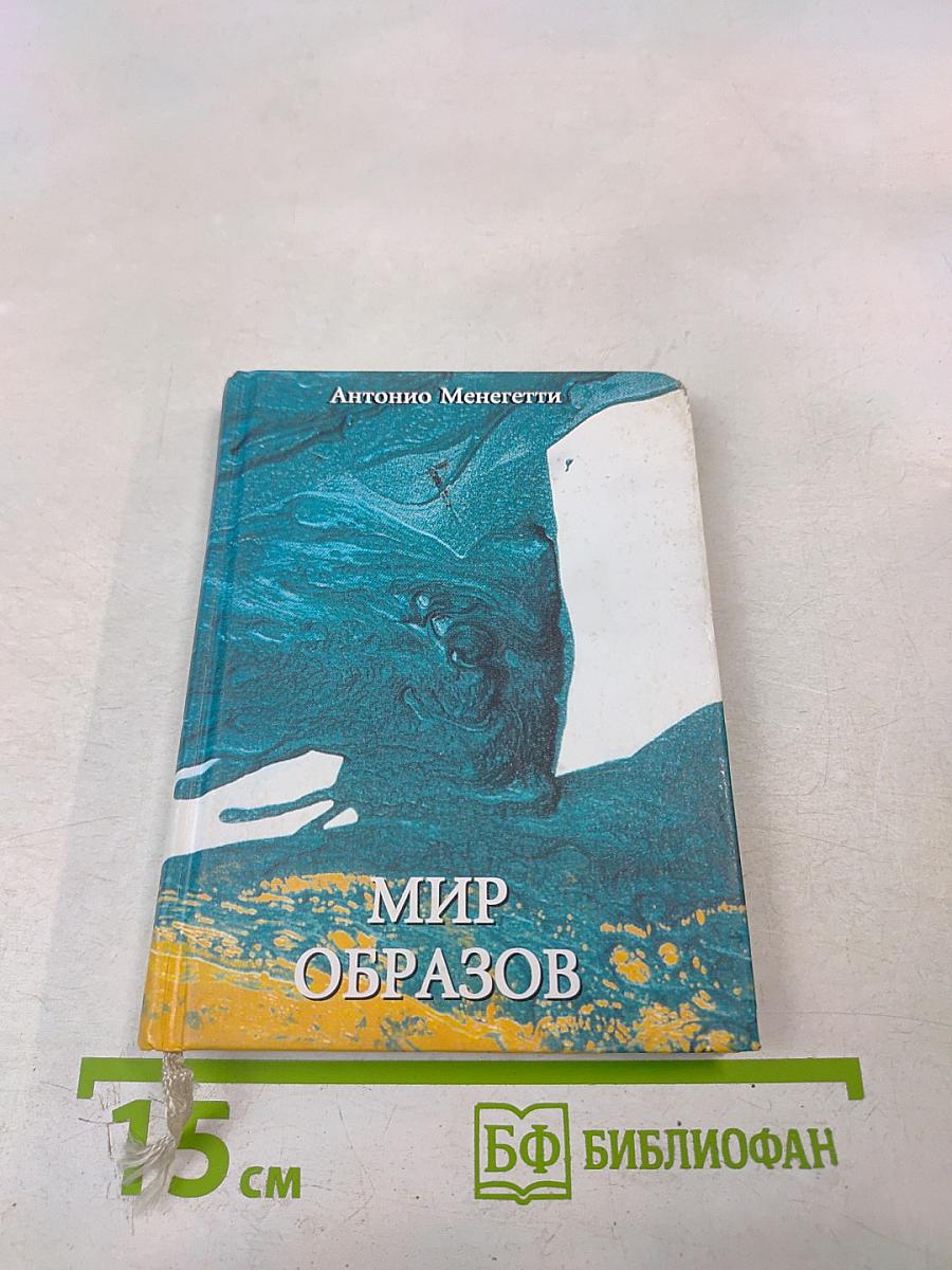 Мир образов