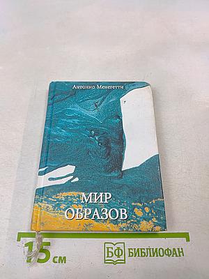 Мир образов