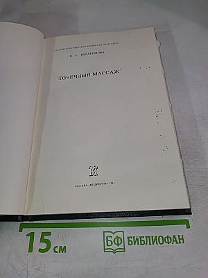 Точечный массаж