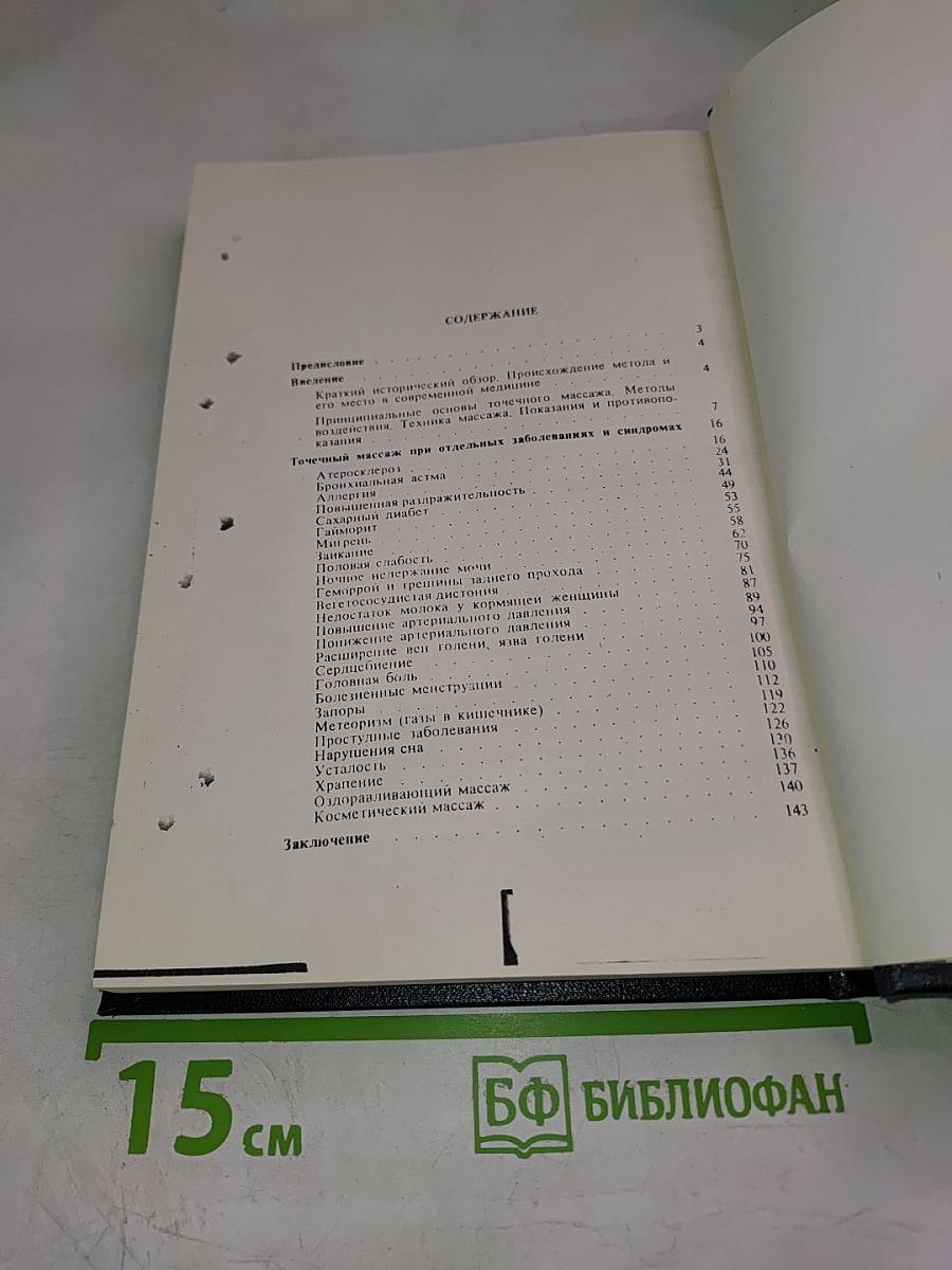 Точечный массаж