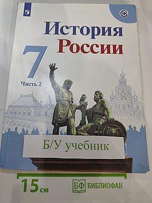 История России. 7 класс. Часть 2