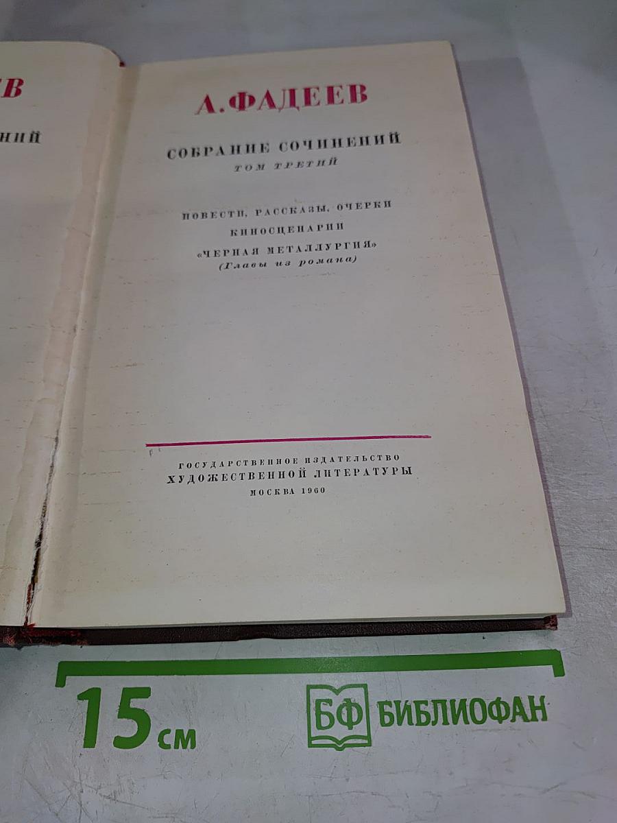 Собрание сочинений. Том третий