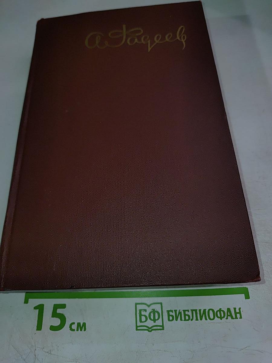 Собрание сочинений Том четвертый: Статьи и речи