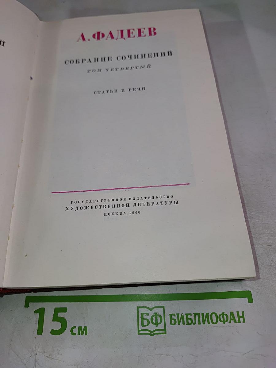 Собрание сочинений Том четвертый: Статьи и речи