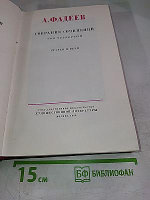 Собрание сочинений Том четвертый: Статьи и речи