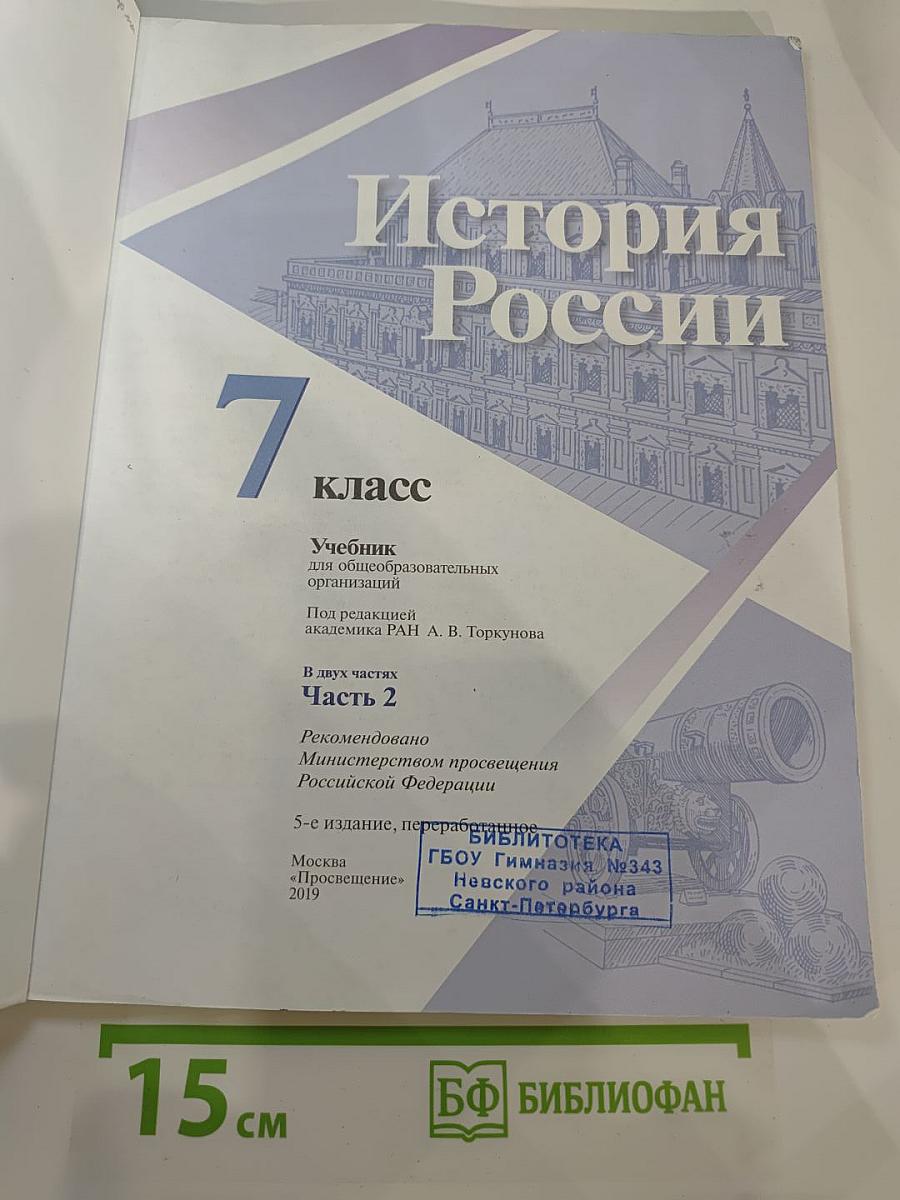 История России. 7 класс. Часть 2