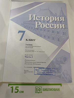 История России. 7 класс. Часть 2