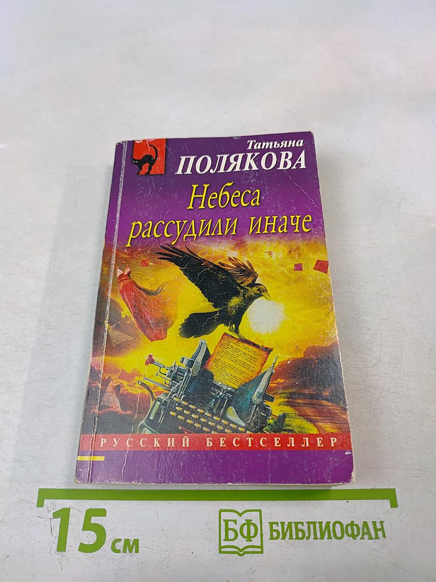 Небеса рассудили иначе