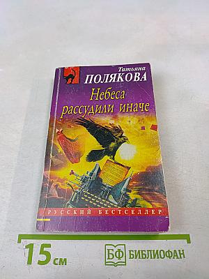 Небеса рассудили иначе
