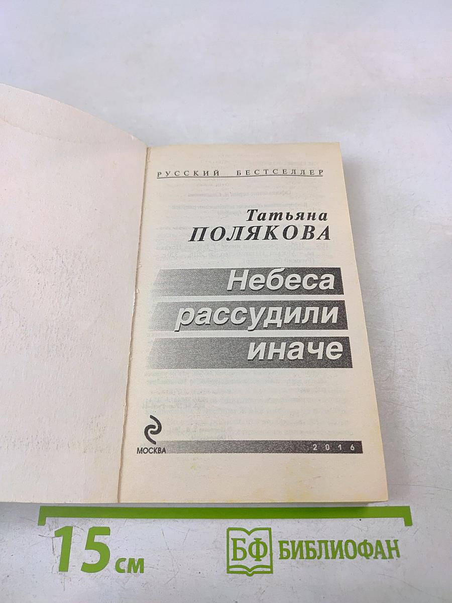 Небеса рассудили иначе