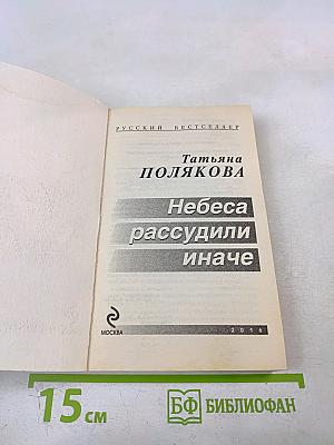 Небеса рассудили иначе