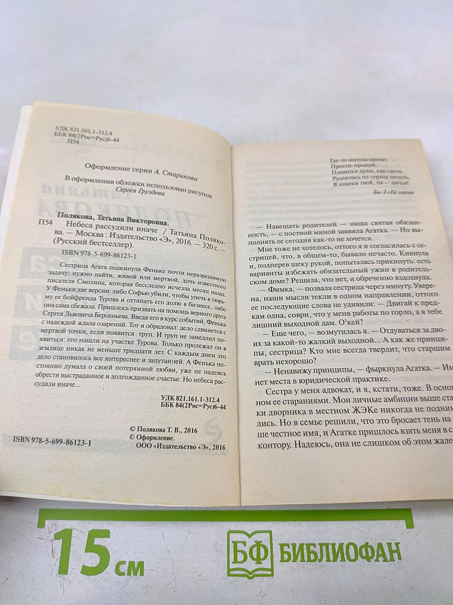 Небеса рассудили иначе