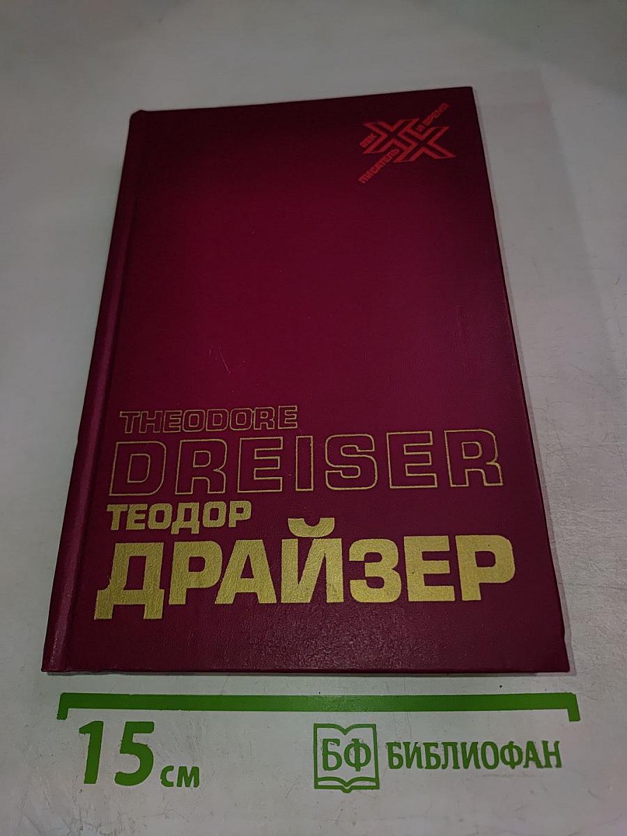 Теодор Драйзер. Жизнь, искусство и Америка. Статьи, очерки, письма