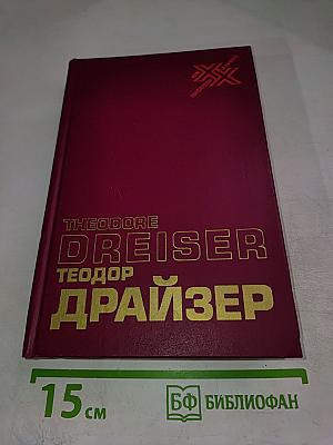 Теодор Драйзер. Жизнь, искусство и Америка. Статьи, очерки, письма