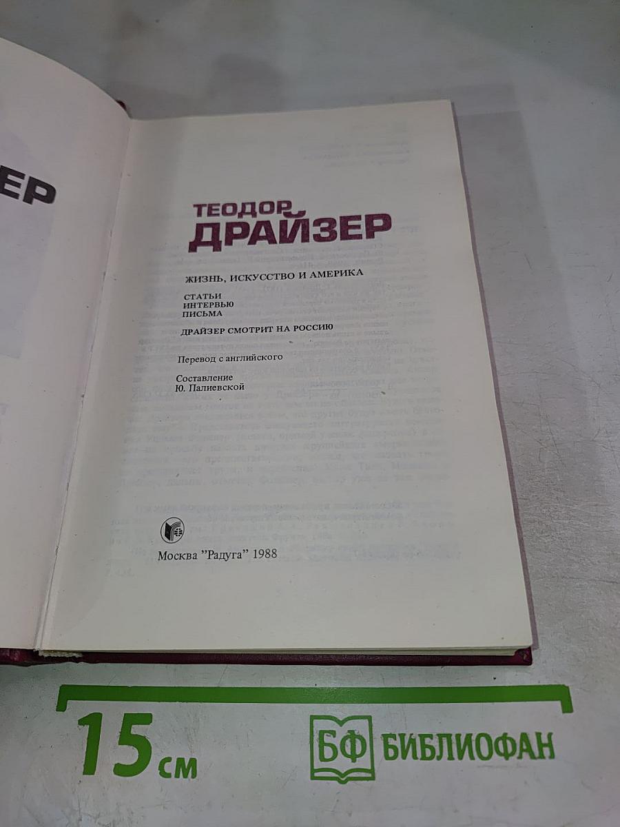 Теодор Драйзер. Жизнь, искусство и Америка. Статьи, очерки, письма