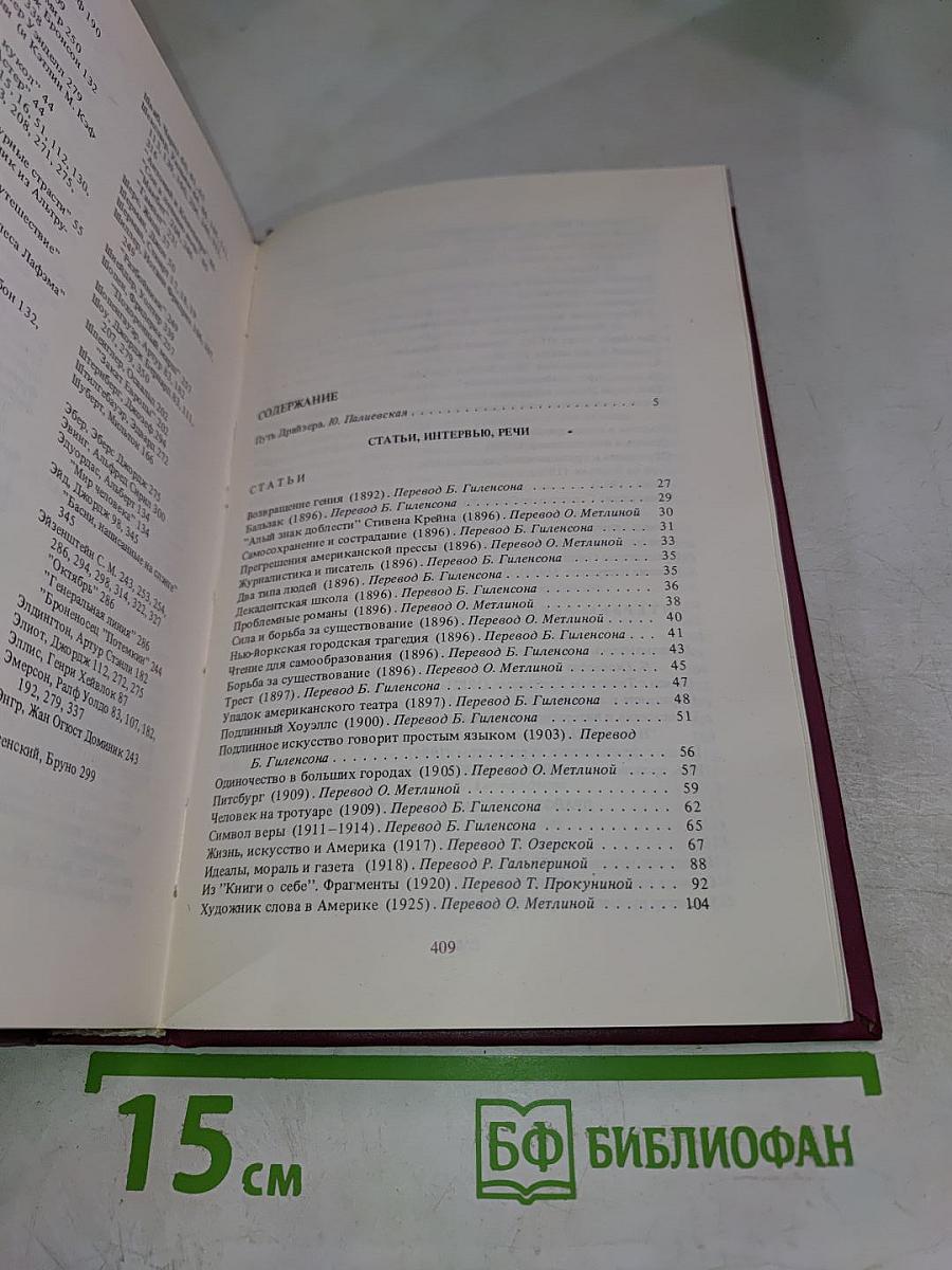 Теодор Драйзер. Жизнь, искусство и Америка. Статьи, очерки, письма