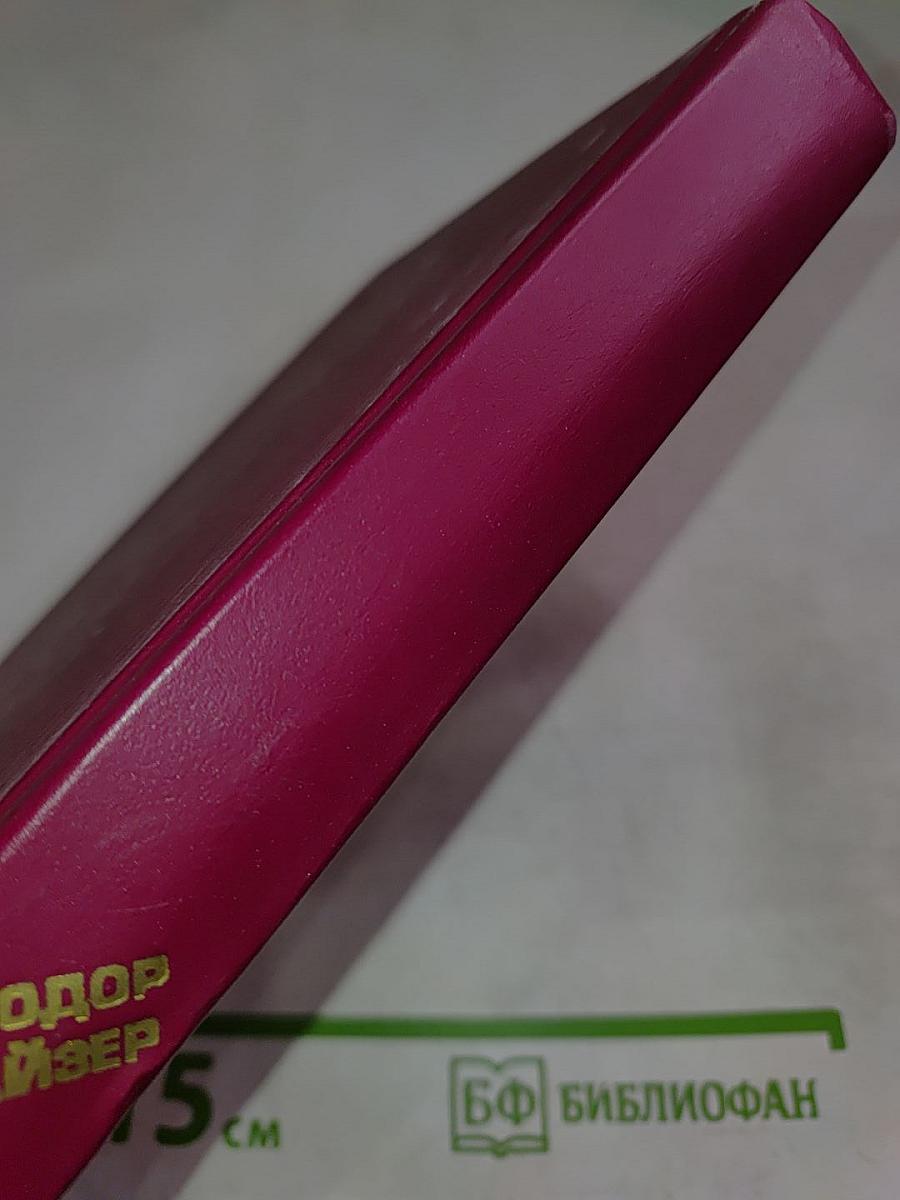 Теодор Драйзер. Жизнь, искусство и Америка. Статьи, очерки, письма