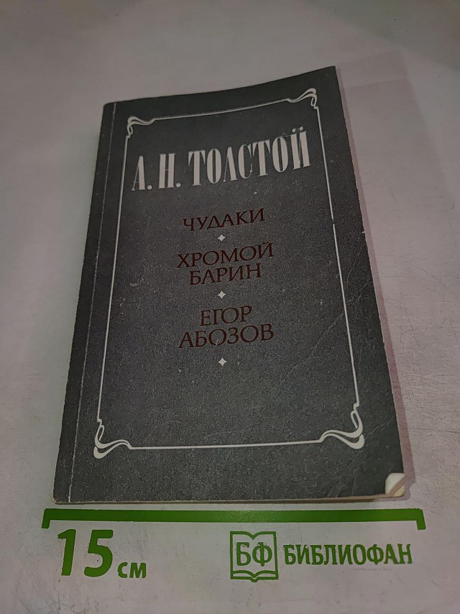 Чудаки. Хромой барин. Егор Абозов