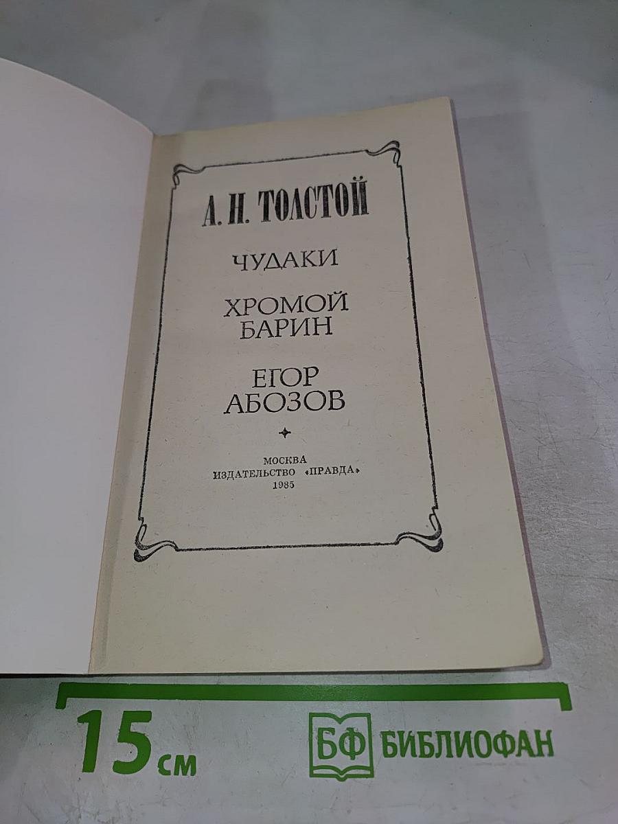 Чудаки. Хромой барин. Егор Абозов