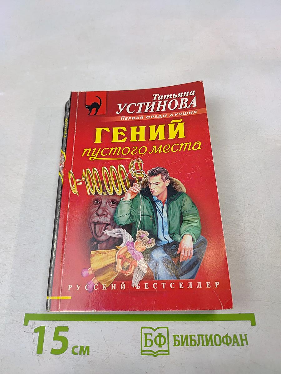 Гений пустого места