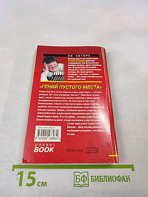 Гений пустого места