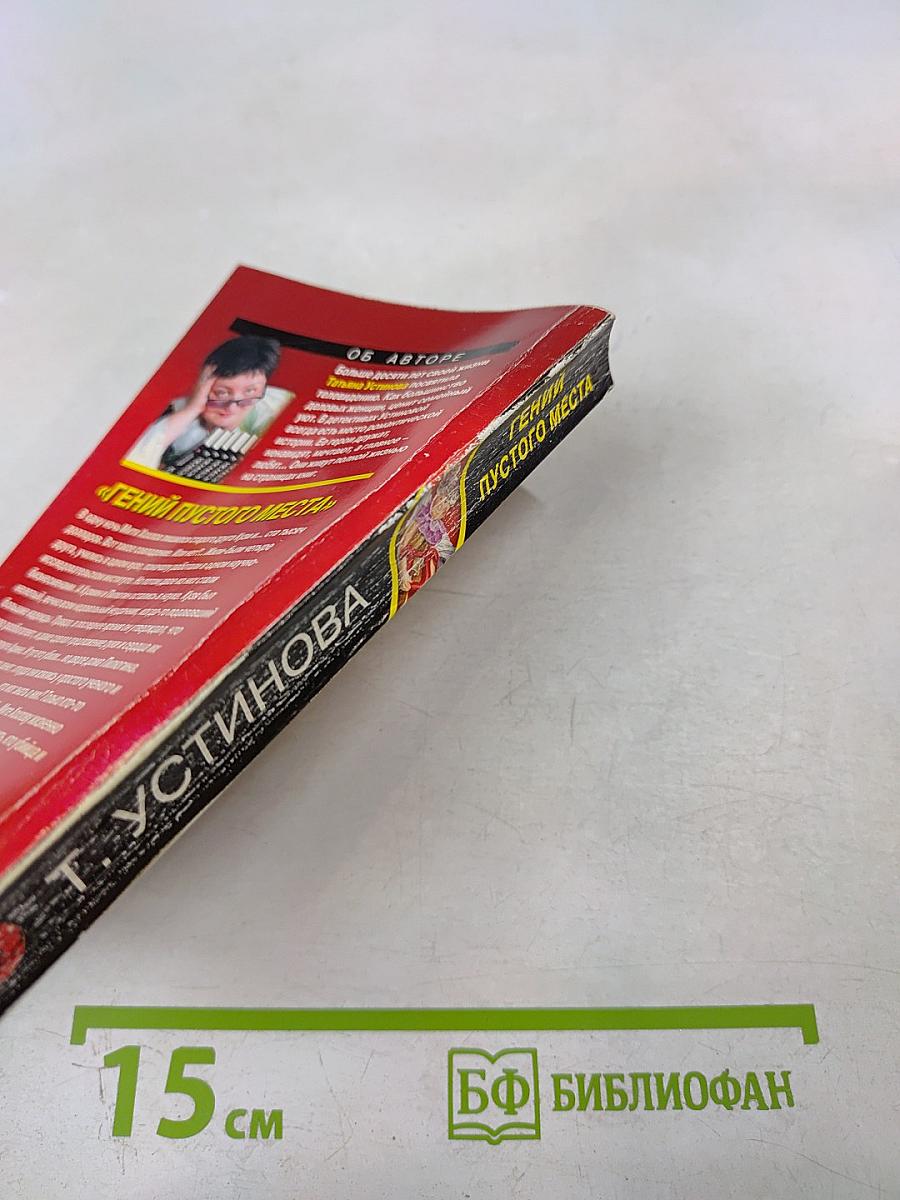 Гений пустого места