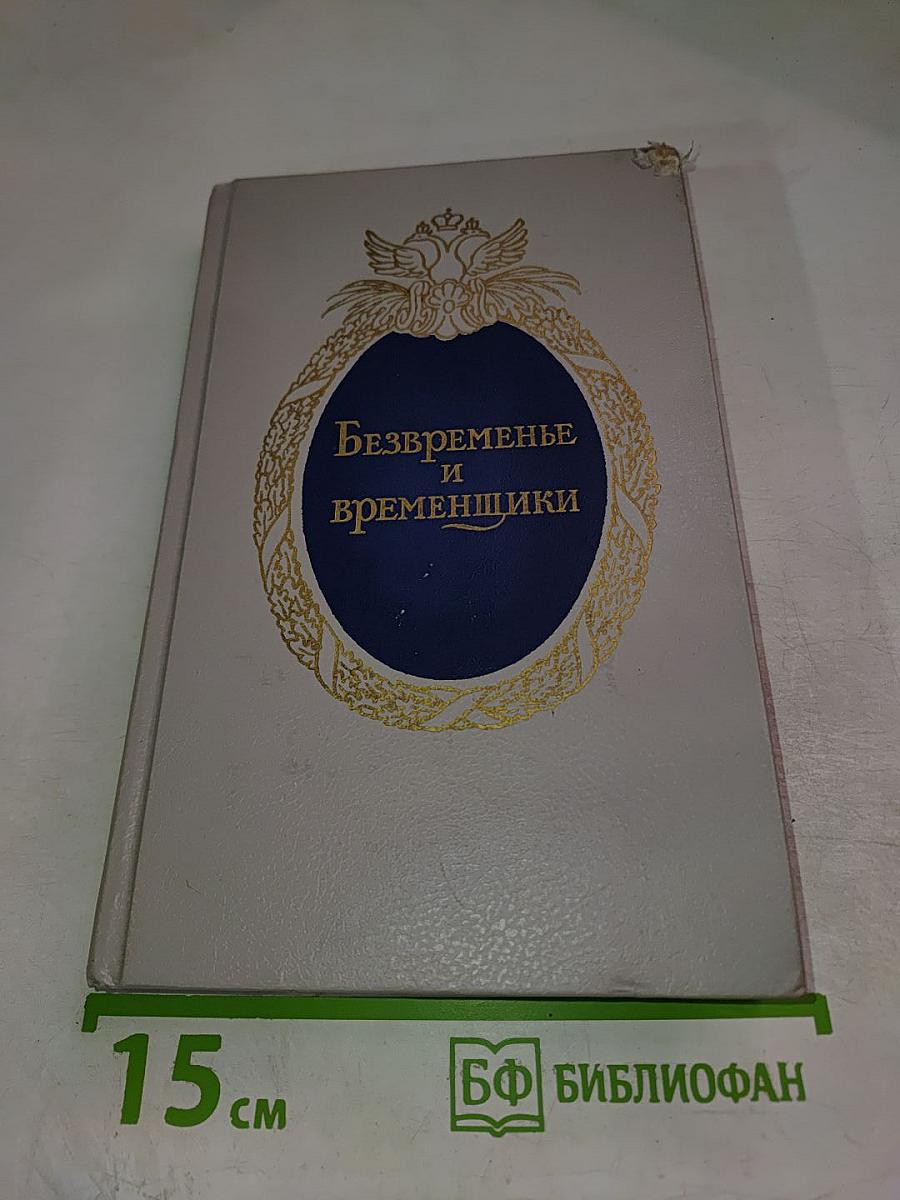 Безвременье и временщики