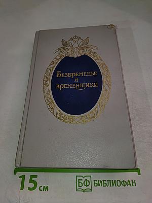 Безвременье и временщики