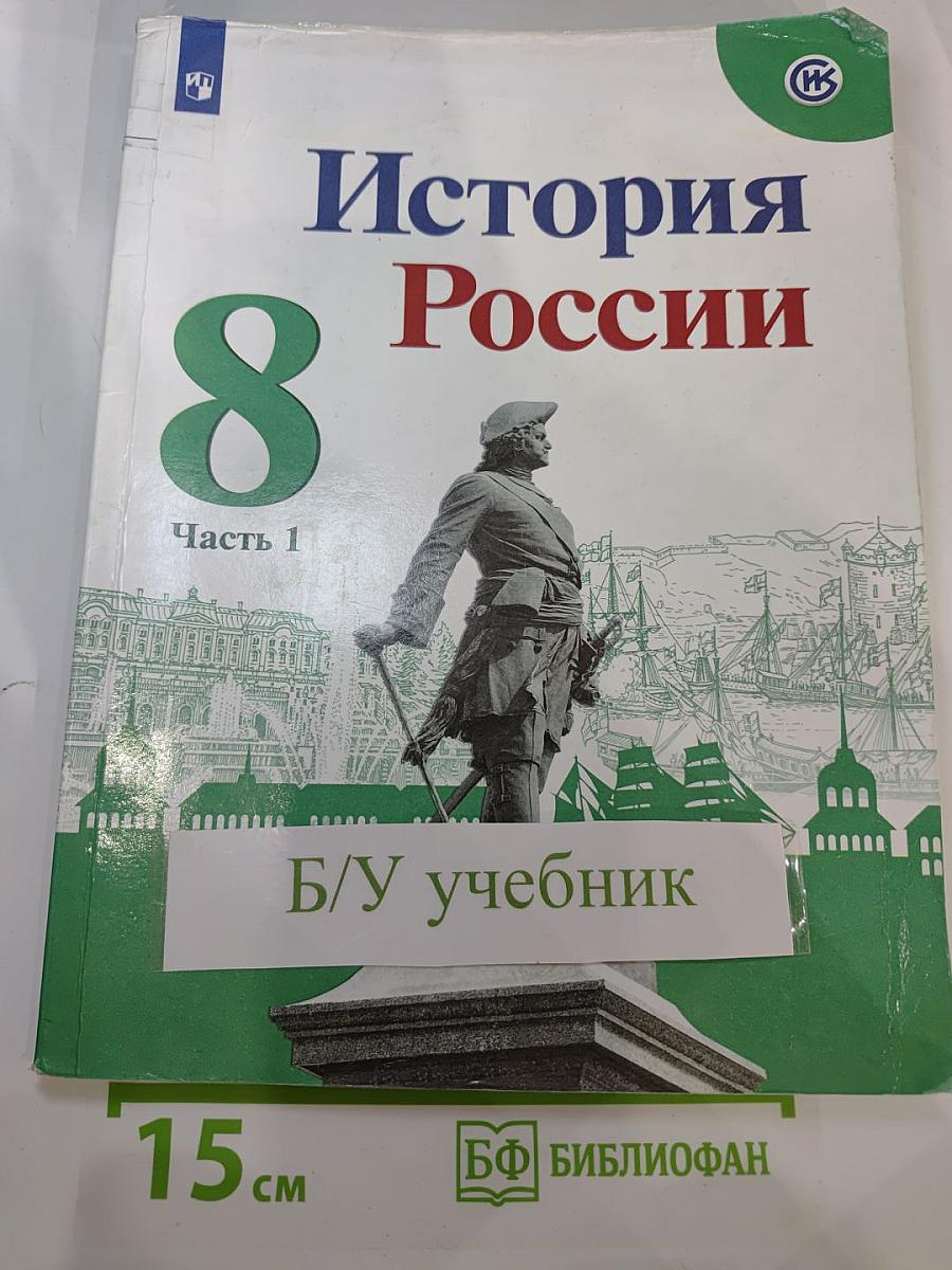 История России 8 класс Часть 1