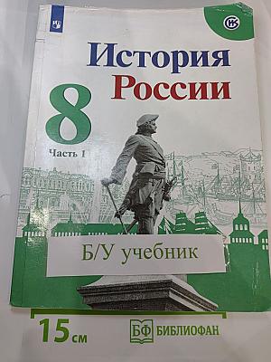 История России 8 класс Часть 1