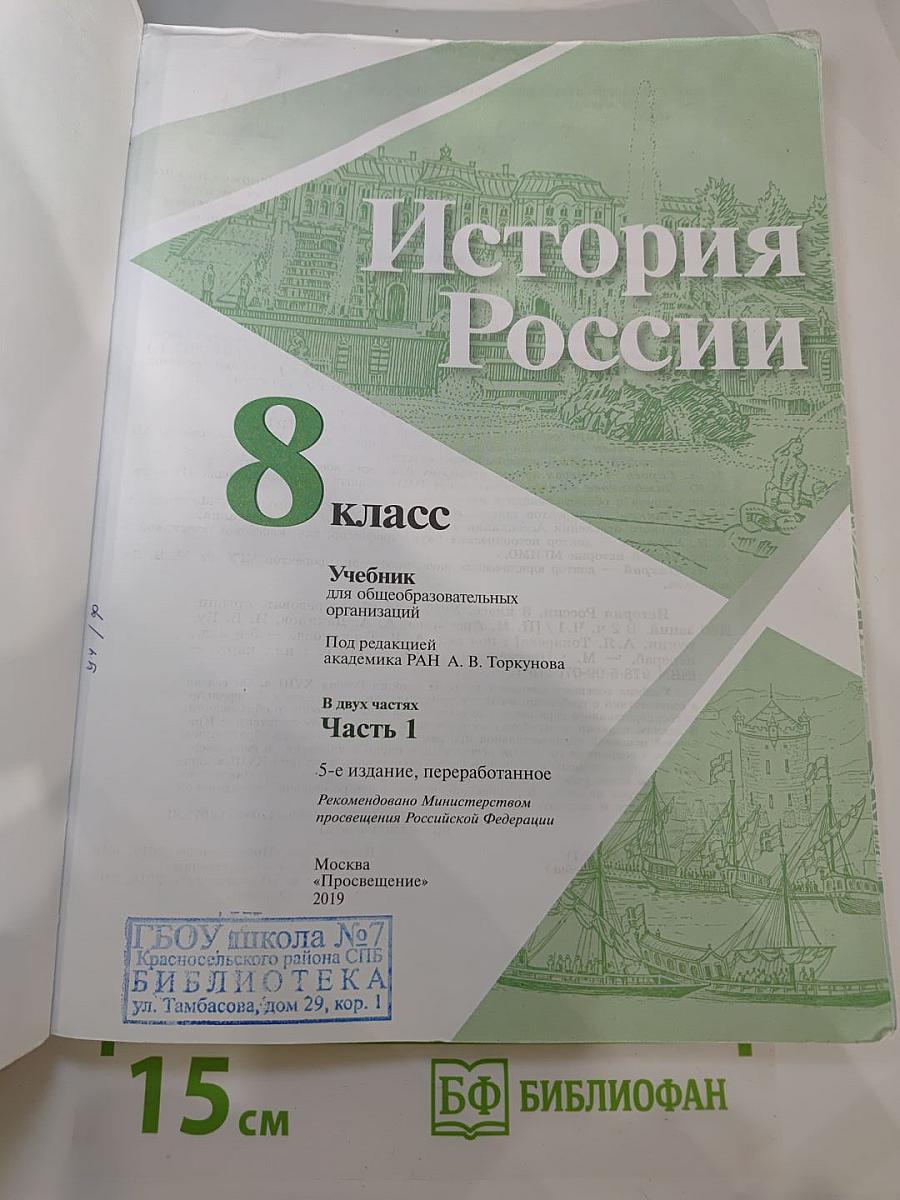 История России 8 класс Часть 1