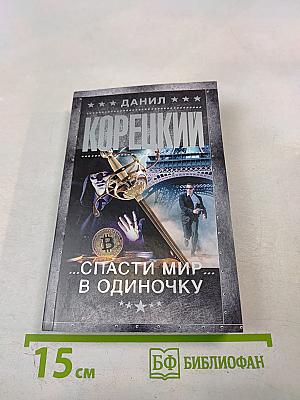 Спаси мир в одиночку