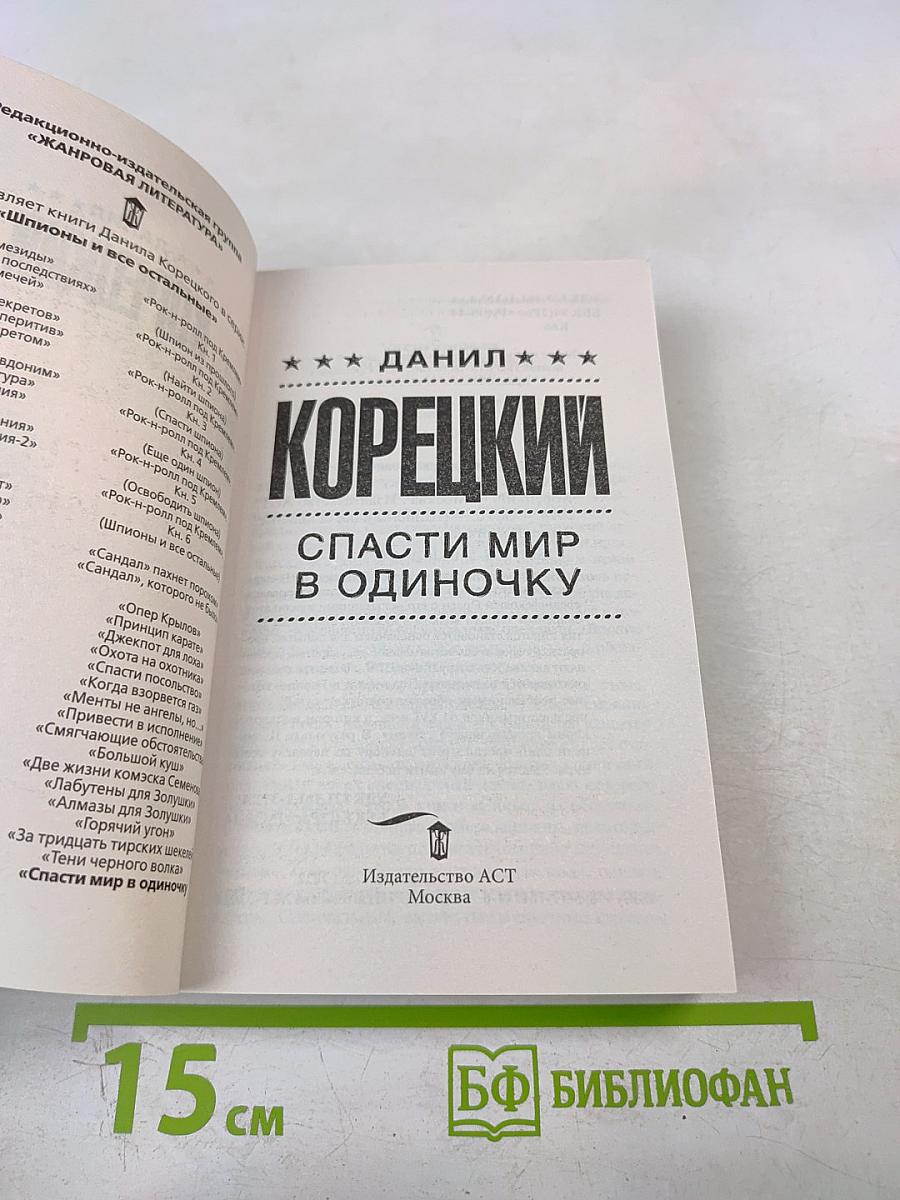 Спаси мир в одиночку