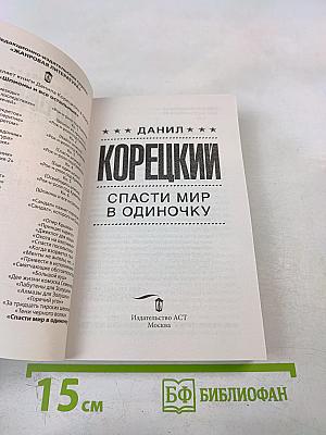 Спаси мир в одиночку