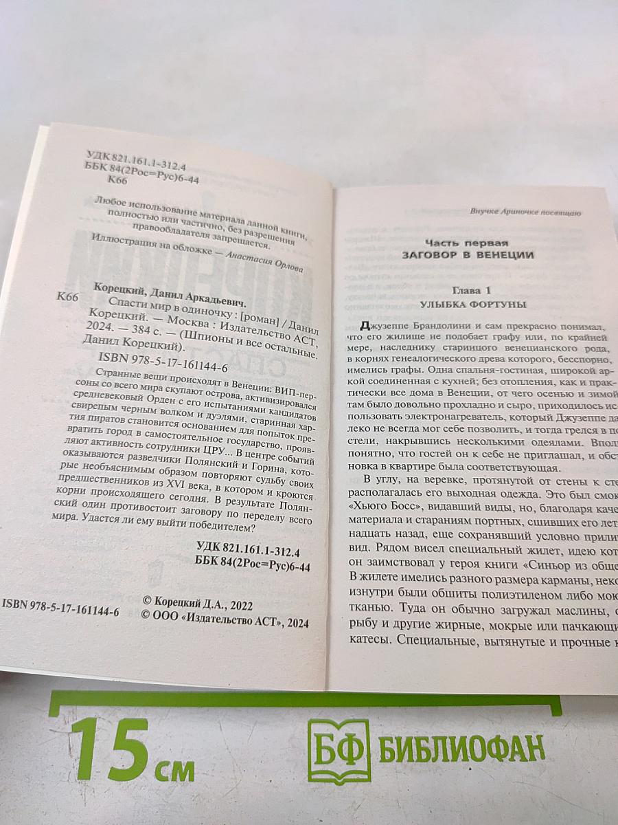 Спаси мир в одиночку